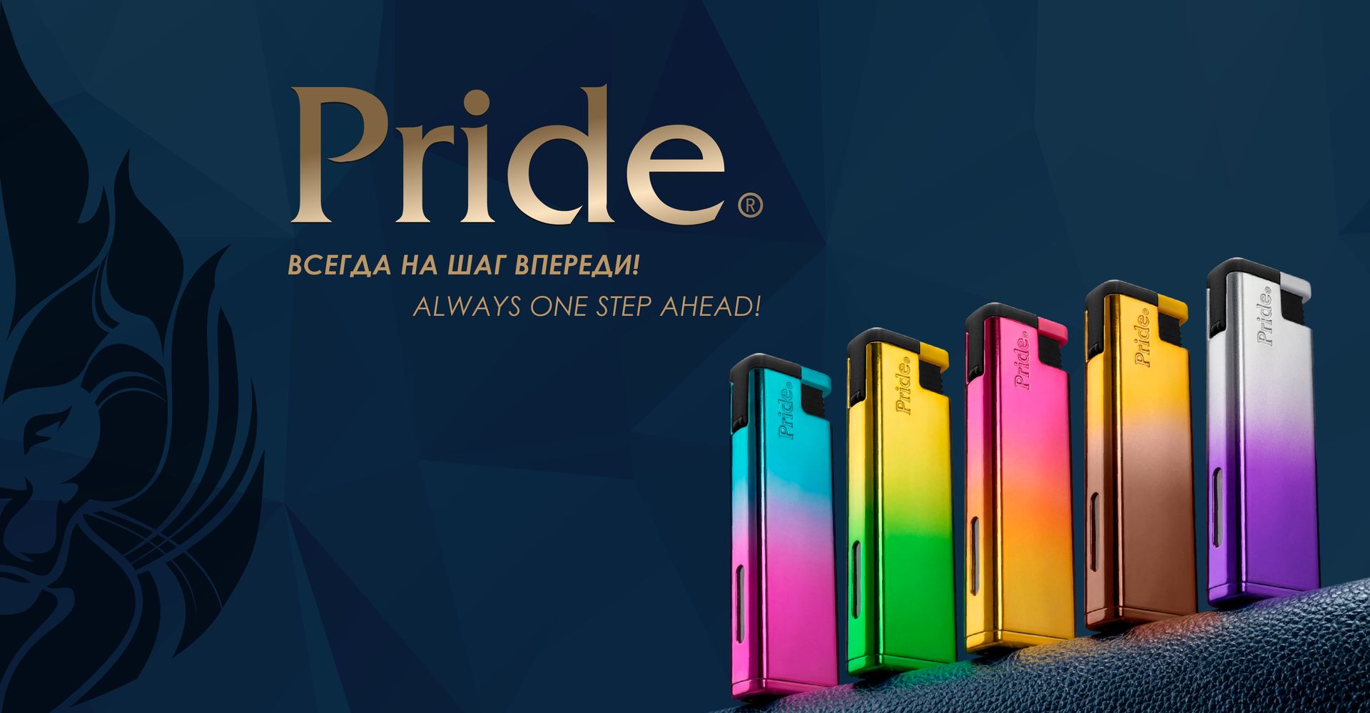Pride — всегда на шаг впереди! Always one step ahead!