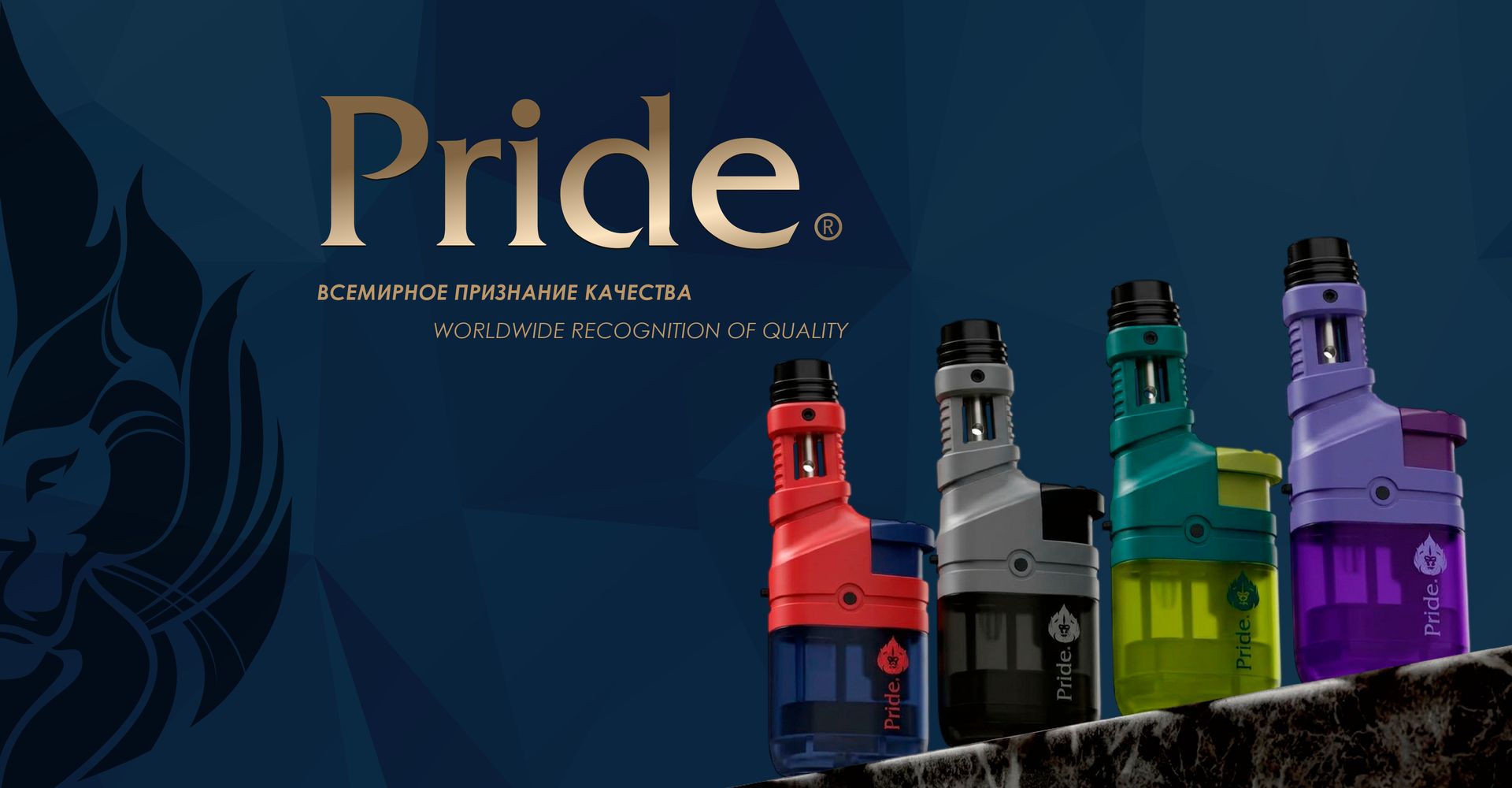 Pride — всемирное признание качества. Worldwide recognition of quality