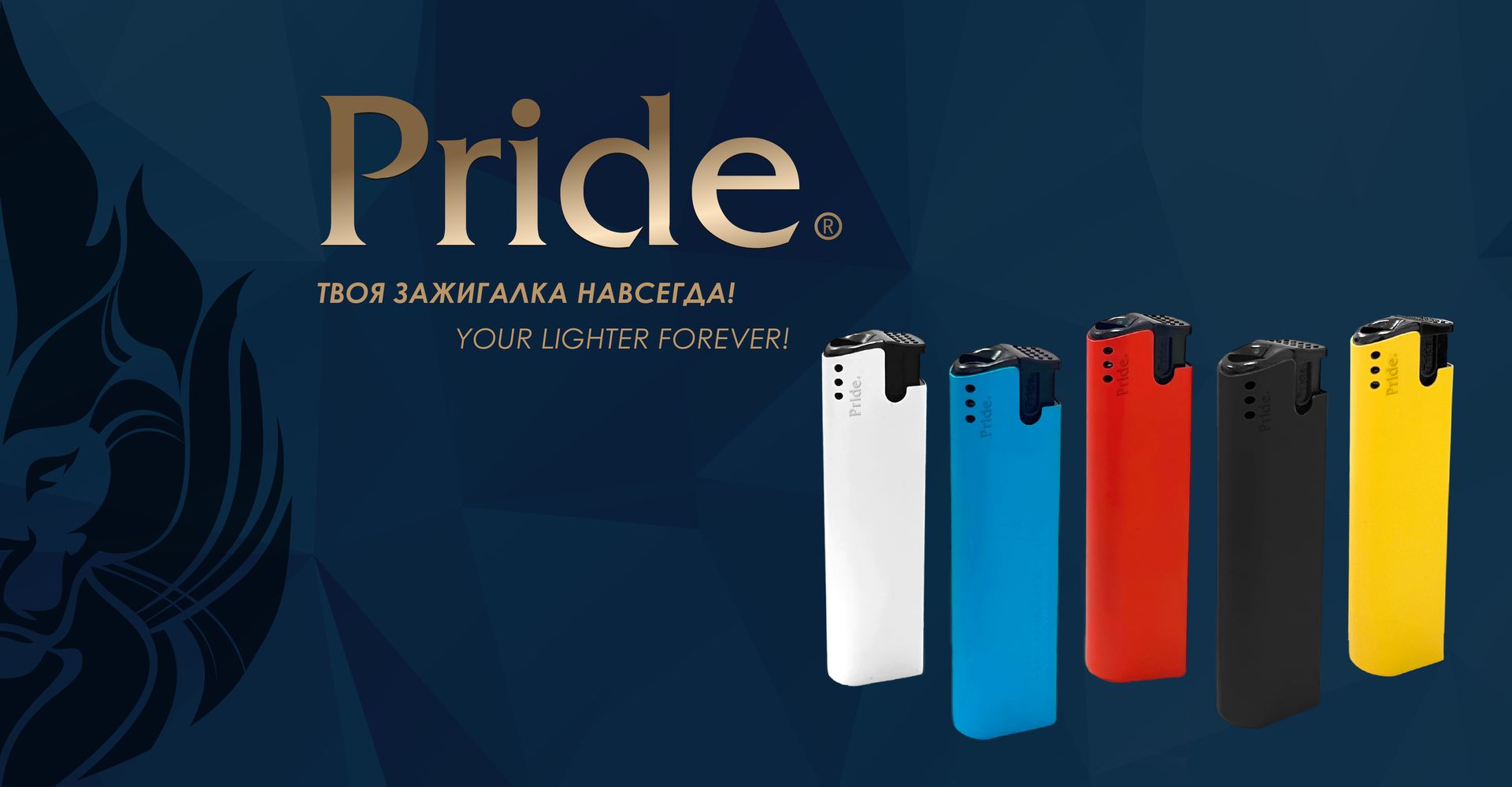 Pride — твоя зажигалка навсегда! Your lighter forever!