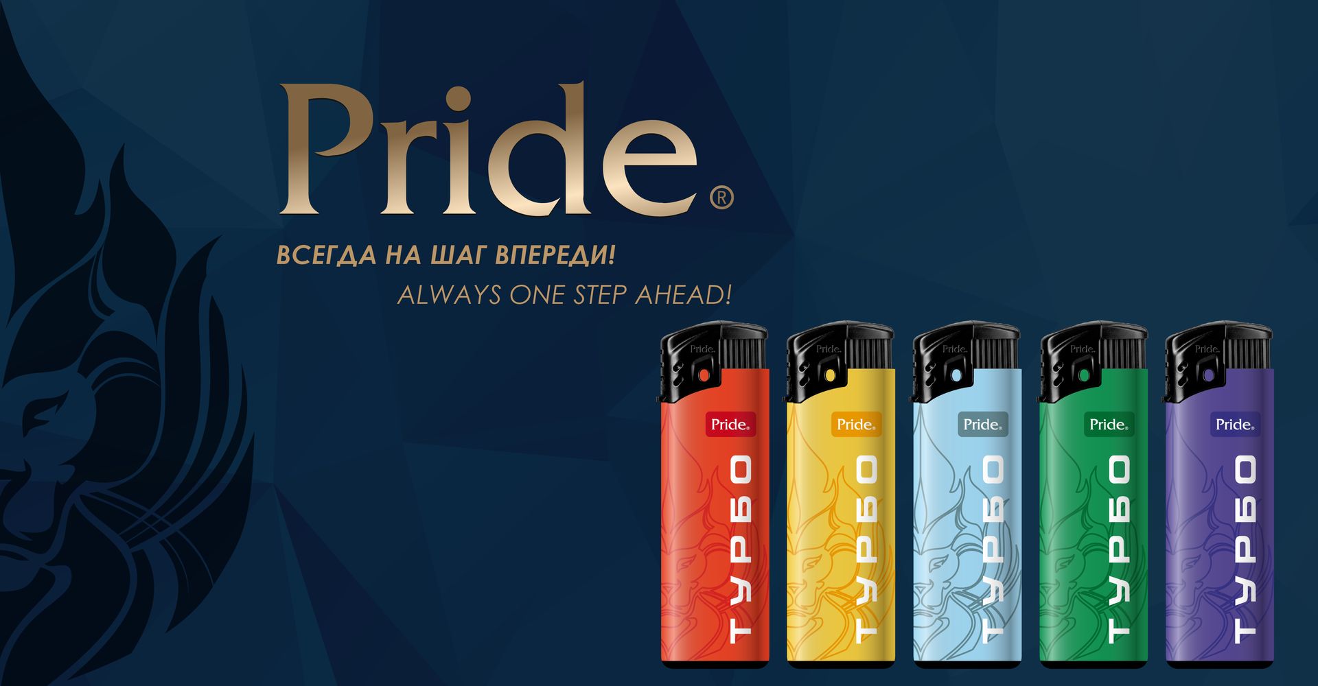 Pride Турбо — всегда на шаг впереди!