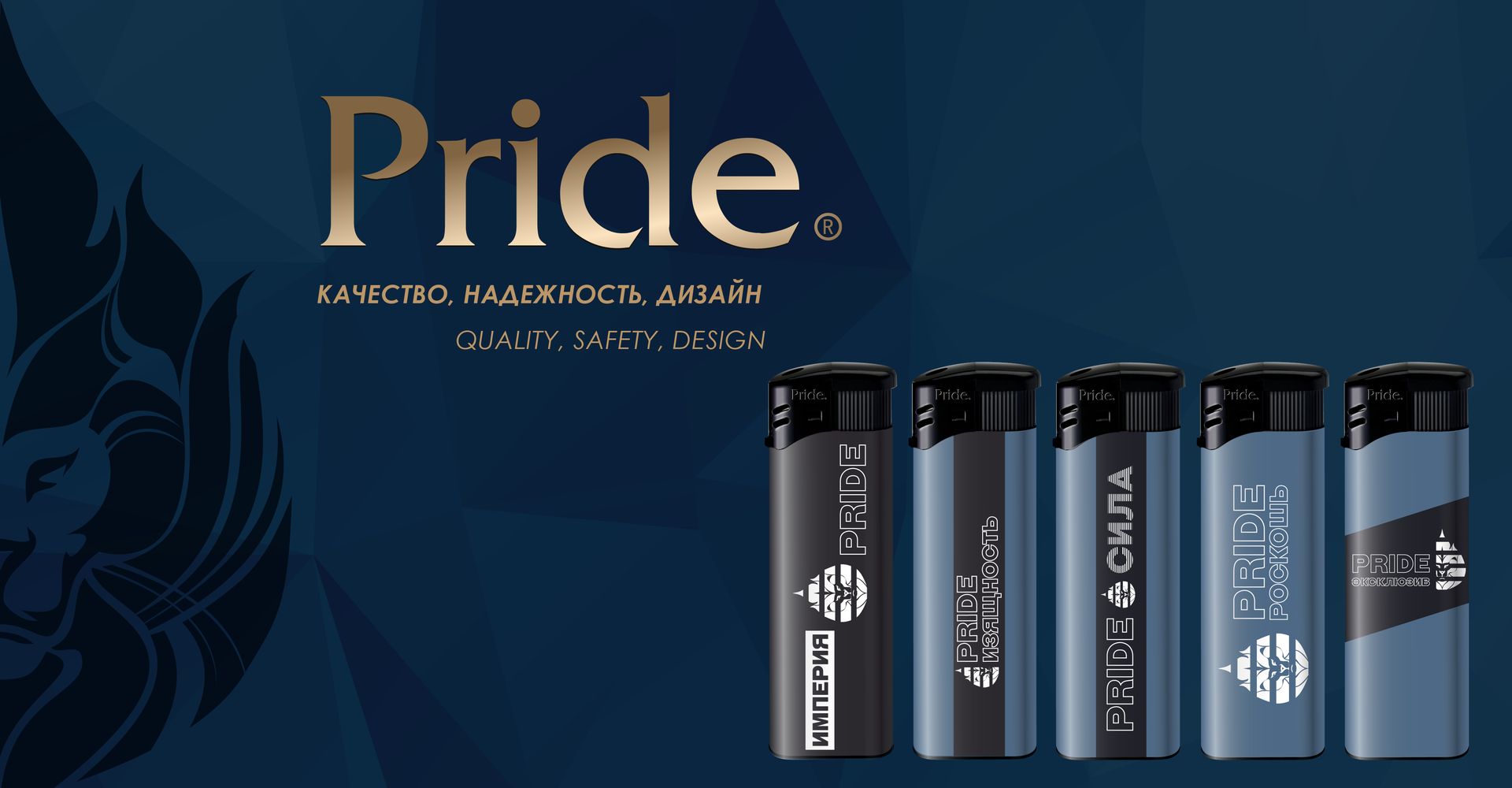 Pride — качество, надежность, дизайн
